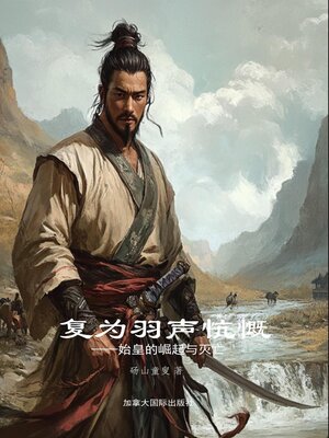 cover image of 复为羽声忼慨———始皇的崛起与灭亡